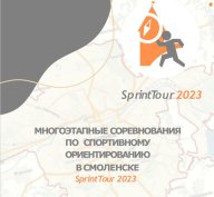 SprintTour 2023 1 этап ЦУМ